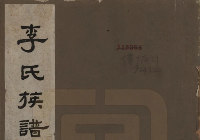 河南南阳唐河李氏族谱-中华家谱网