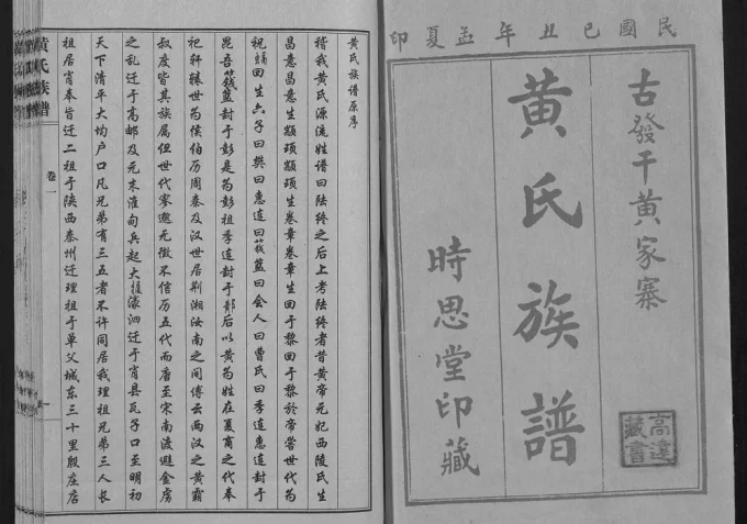 山东聊城东昌府区黄氏族谱（时思堂）电子版PDF下载-中华家谱网