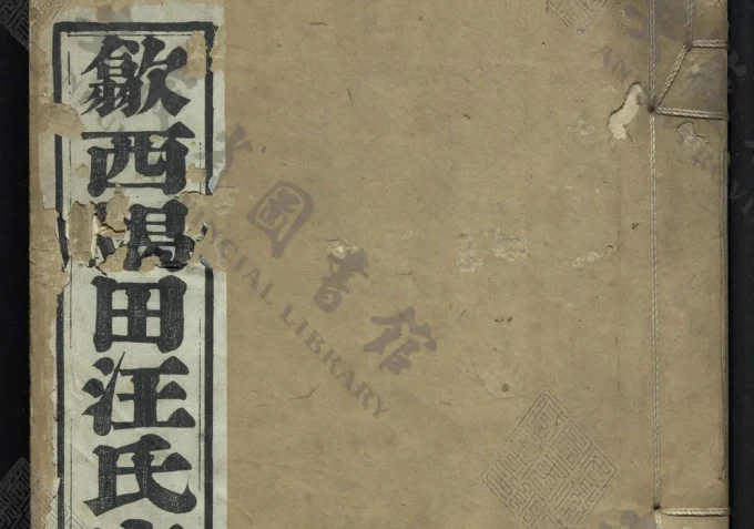 安徽黄山歙县歙西堨田汪氏家谱-中华家谱网