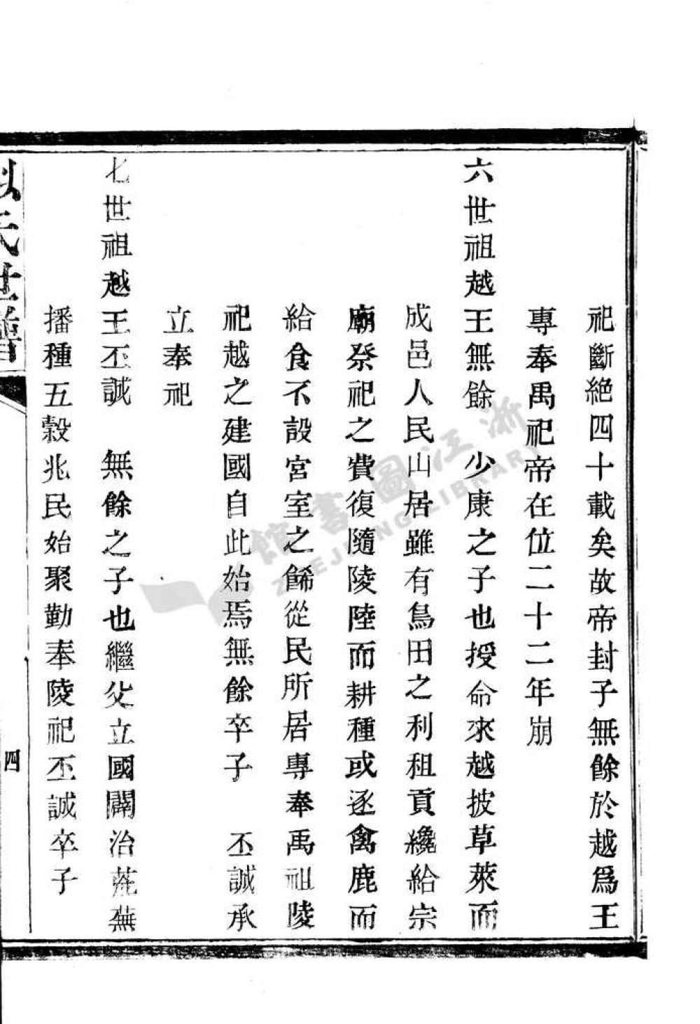 图片[8]-浙江绍兴姒氏世谱电子版PDF下载-中华家谱网