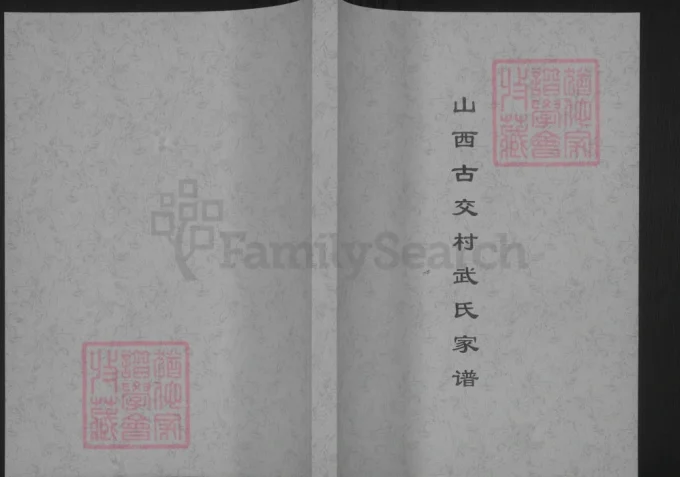 山西古交村武氏家谱-中华家谱网
