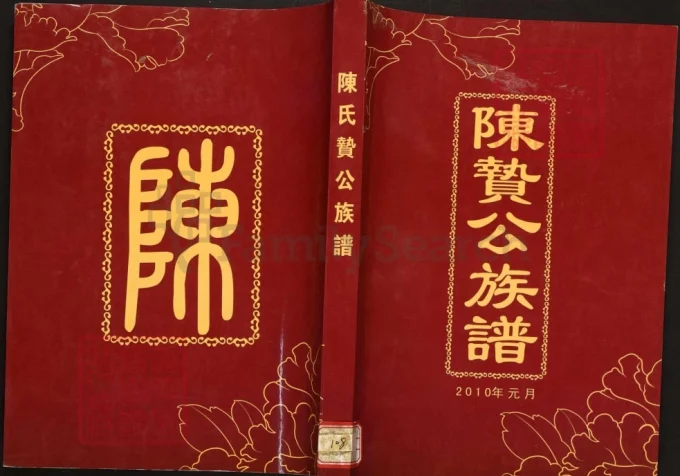 广西贵港平南桂平陈氏贽公族谱-中华家谱网