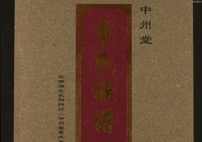 湖北宜昌长阳县覃氏族谱（中州堂）-中华家谱网