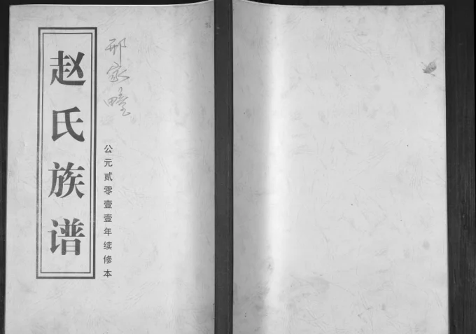 山东青岛即墨赵氏族谱电子版PDF下载-中华家谱网
