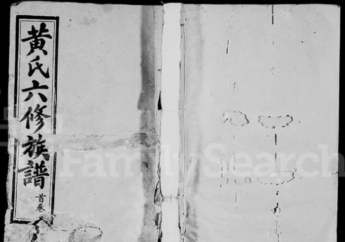 广东兴宁黄氏六修族谱电子版PDF下载-中华家谱网