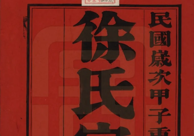 江苏常州武进区谭庄徐氏宗谱(角杰堂)电子版PDF下载-中华家谱网