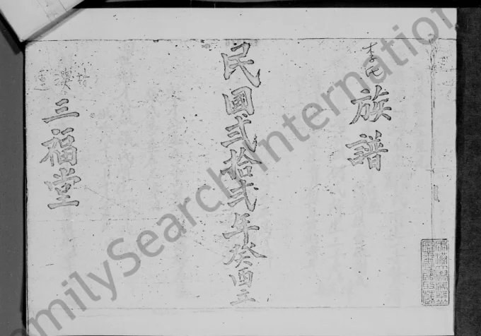 香港新界莲澳村李氏族谱（三福堂）电子版PDF下载-中华家谱网