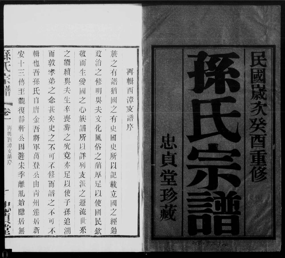 图片[2]-江苏无锡孙氏宗谱（忠贞堂）电子版PDF下载-中华家谱网