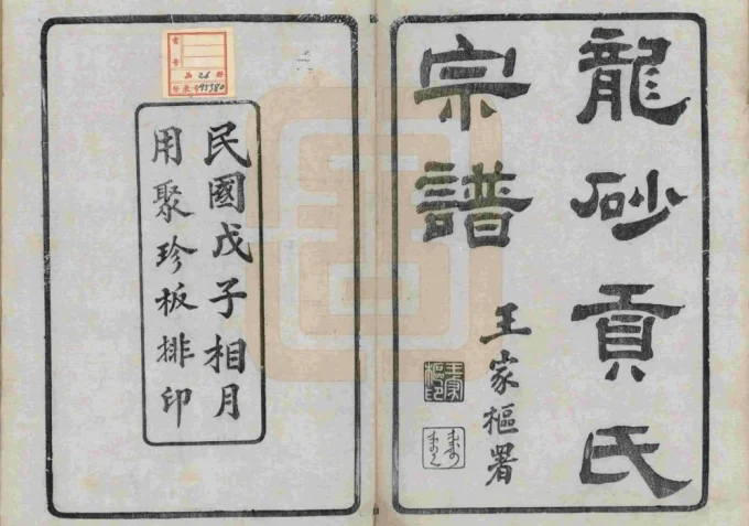 江苏江阴龙砂贡氏宗谱-中华家谱网