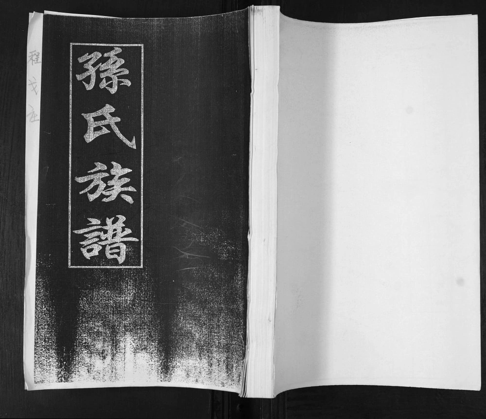 图片[1]-山东青岛即墨程戈庄孙氏族谱电子版PDF下载-中华家谱网