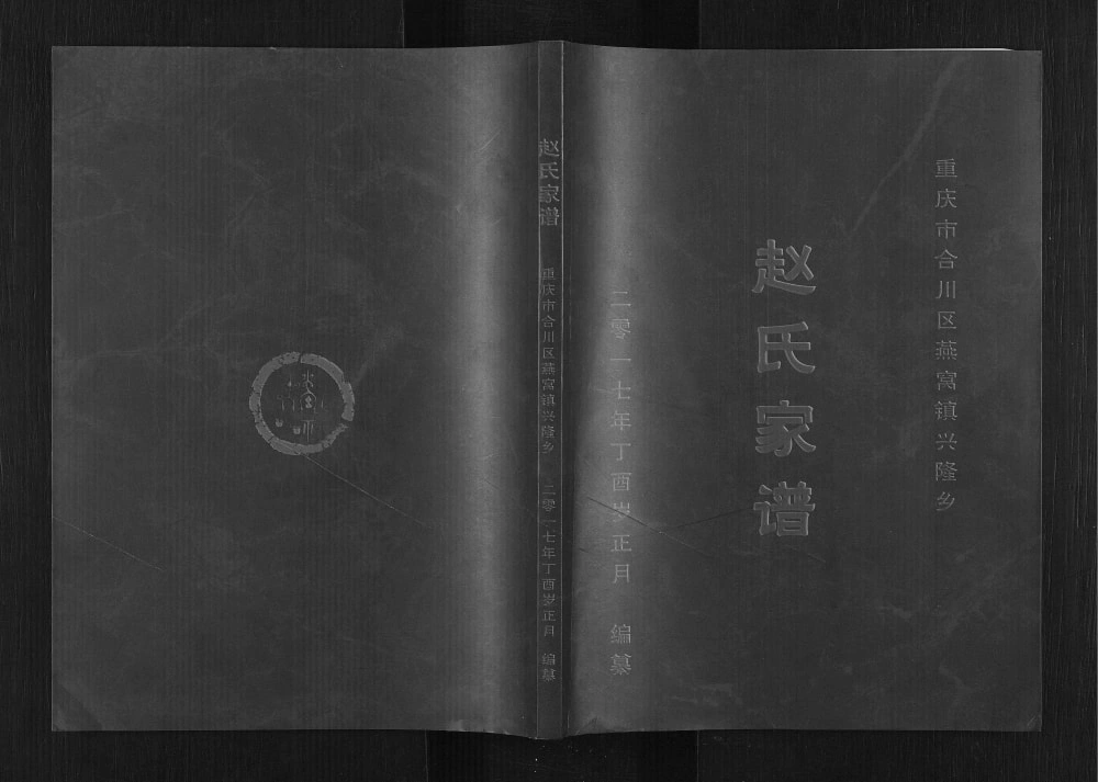 图片[1]-重庆合川区赵氏家谱电子版PDF下载-中华家谱网