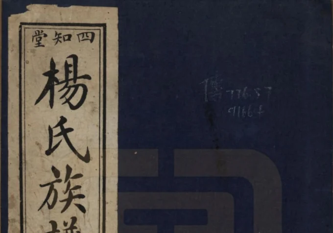 河南信阳杨氏族谱（四知堂）电子版PDF下载-中华家谱网