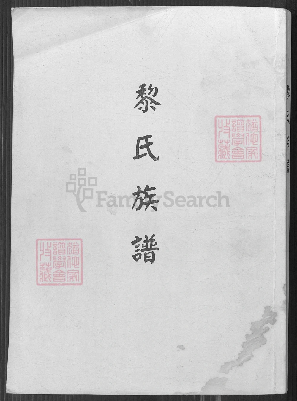 图片[1]-台湾省桃园市黎氏族谱电子版PDF下载-中华家谱网