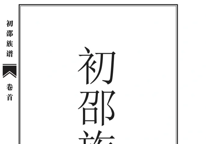 山东菏泽单县初邵族谱-中华家谱网