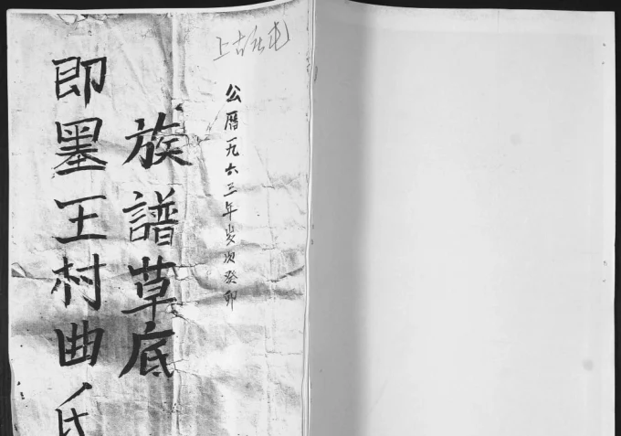 山东青岛即墨王村曲氏族谱草底-中华家谱网