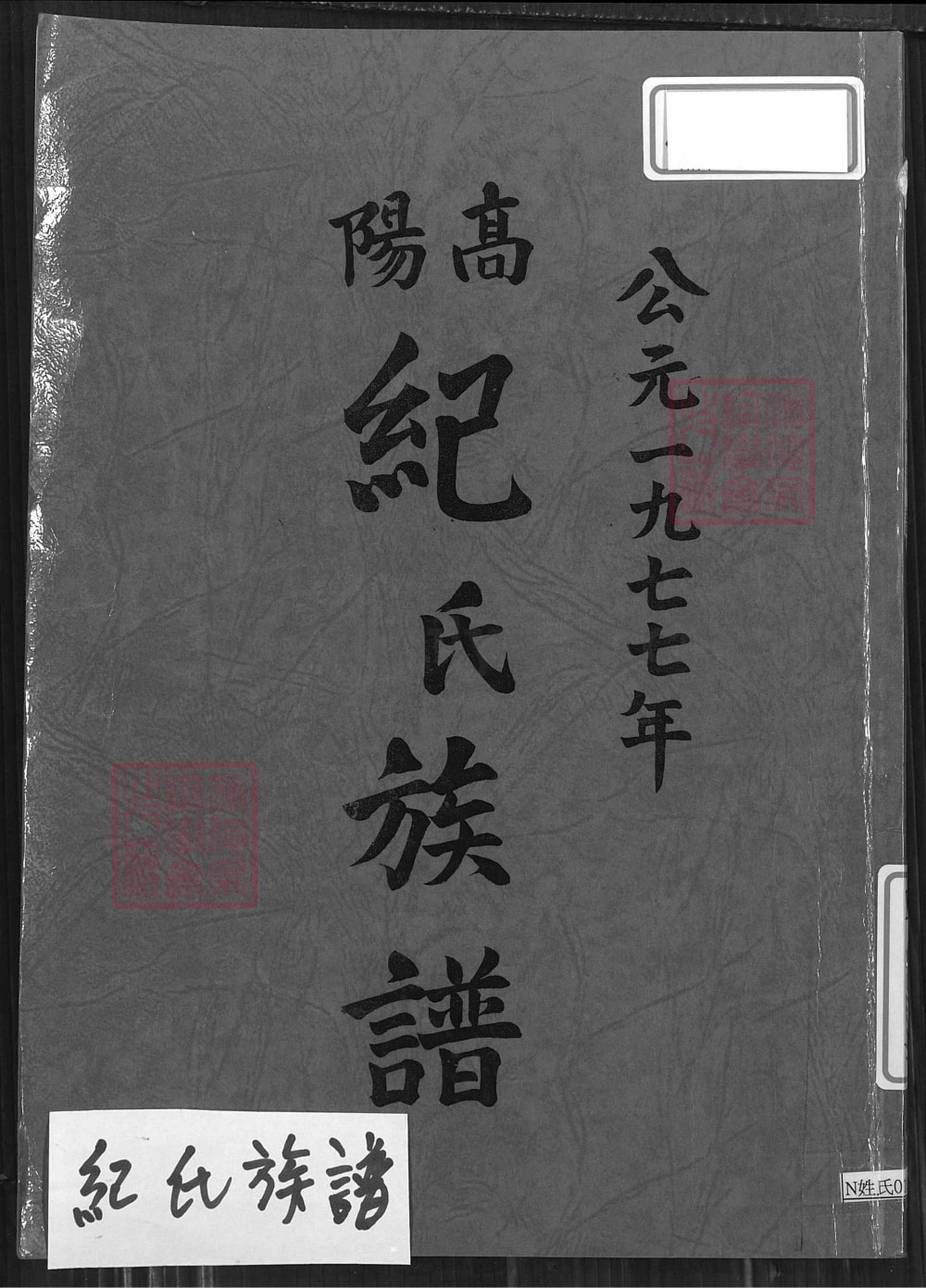 图片[1]-台湾云林县高阳纪氏族谱电子版PDF下载-中华家谱网