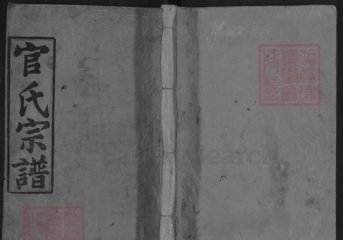 湖北黄冈官氏五修宗谱（忠孝堂）-中华家谱网