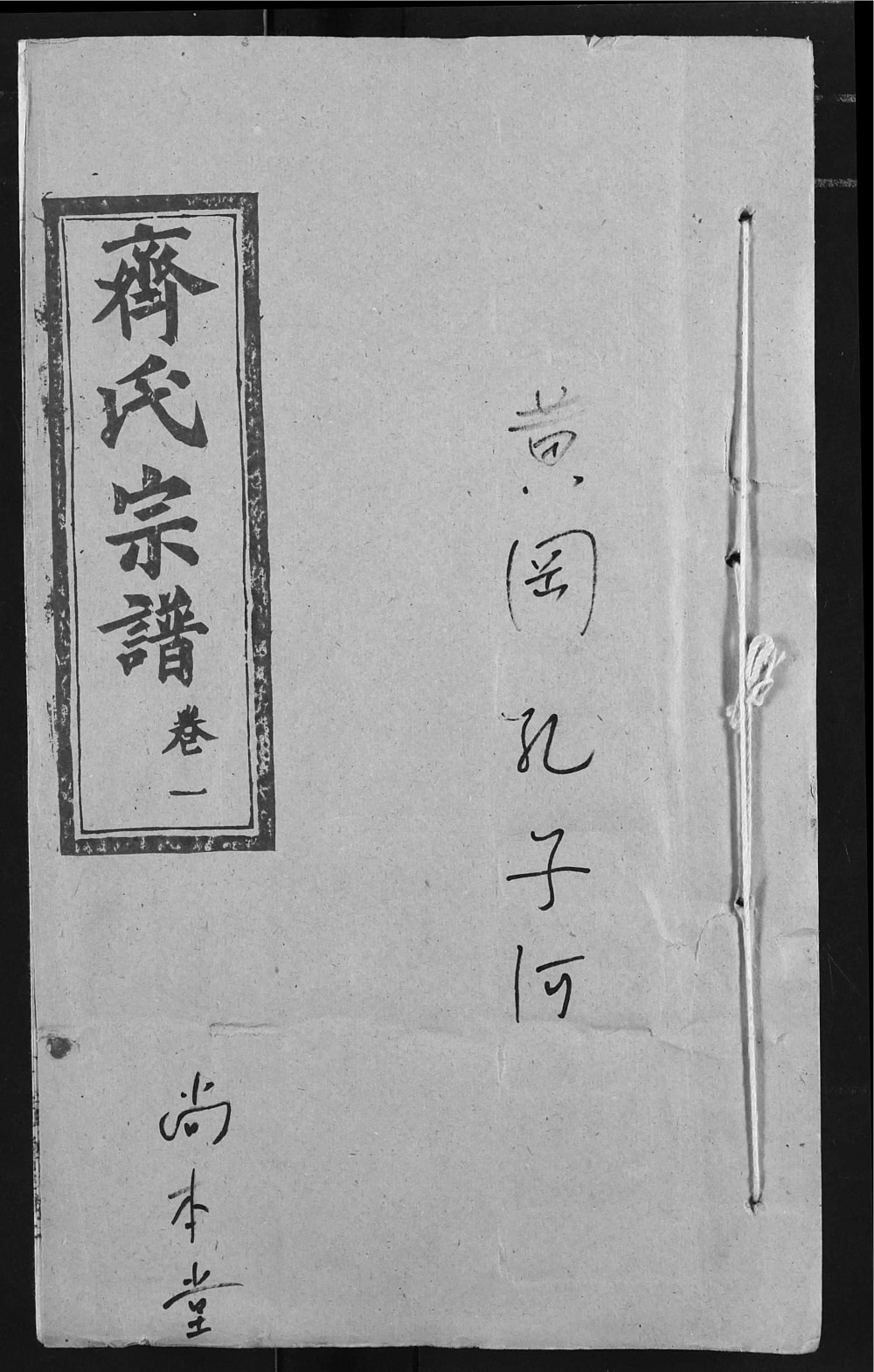 图片[1]-湖北黄冈齐氏宗谱（尚本堂）电子版PDF下载-中华家谱网