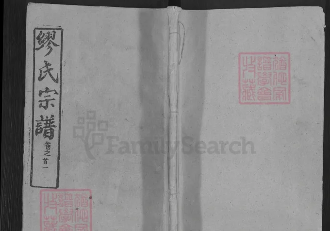 湖北黄冈缪氏宗谱（敦睦堂，1988年本）-中华家谱网