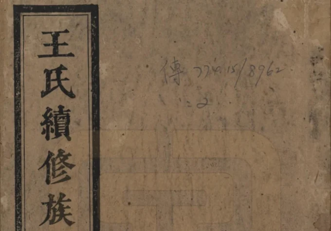 湖南湘乡王氏成物公裔家谱（太原堂）-中华家谱网