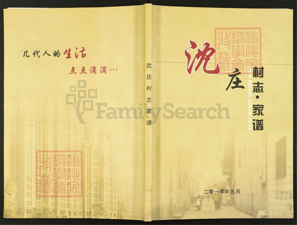 图片[1]-河南郑州金水区沈庄村志宋氏等家谱电子版PDF下载-中华家谱网