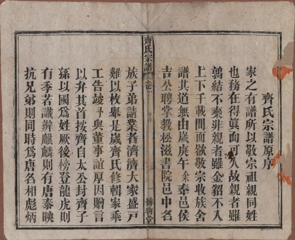 图片[3]-安徽安庆宿松齐氏宗谱（博物堂）电子版PDF下载-中华家谱网