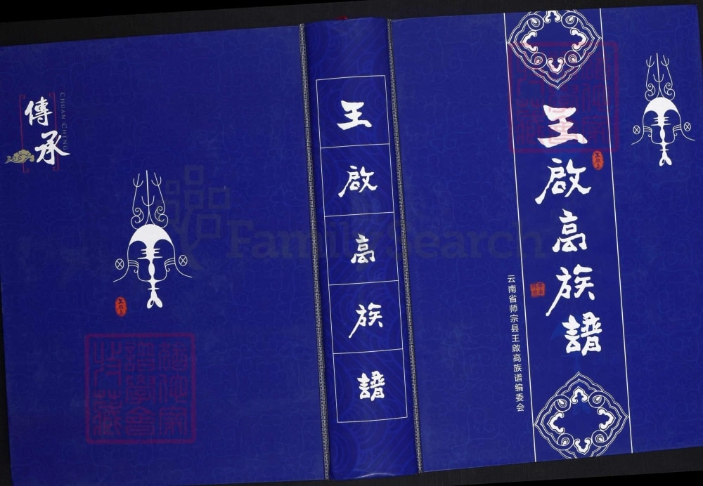 图片[1]-云南曲靖师宗县王启高族谱电子版PDF下载-中华家谱网