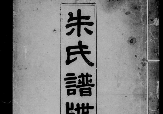 广东江门新会区朱氏家谱电子版PDF下载-中华家谱网