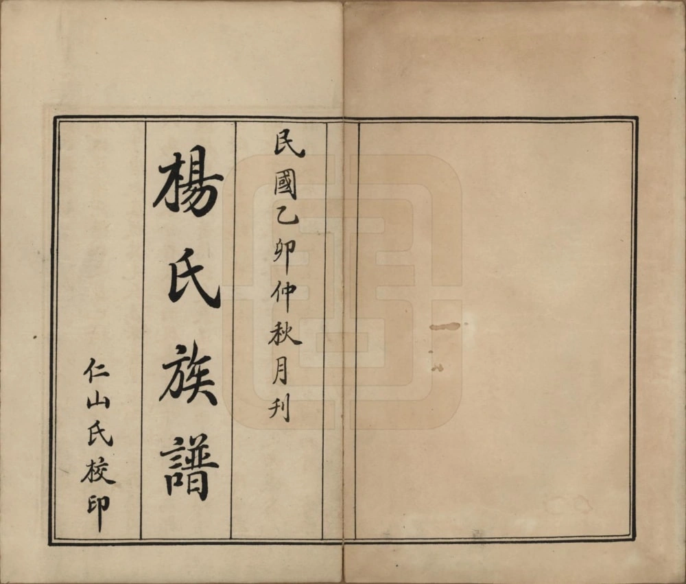 图片[2]-河南信阳杨氏族谱（四知堂）电子版PDF下载-中华家谱网