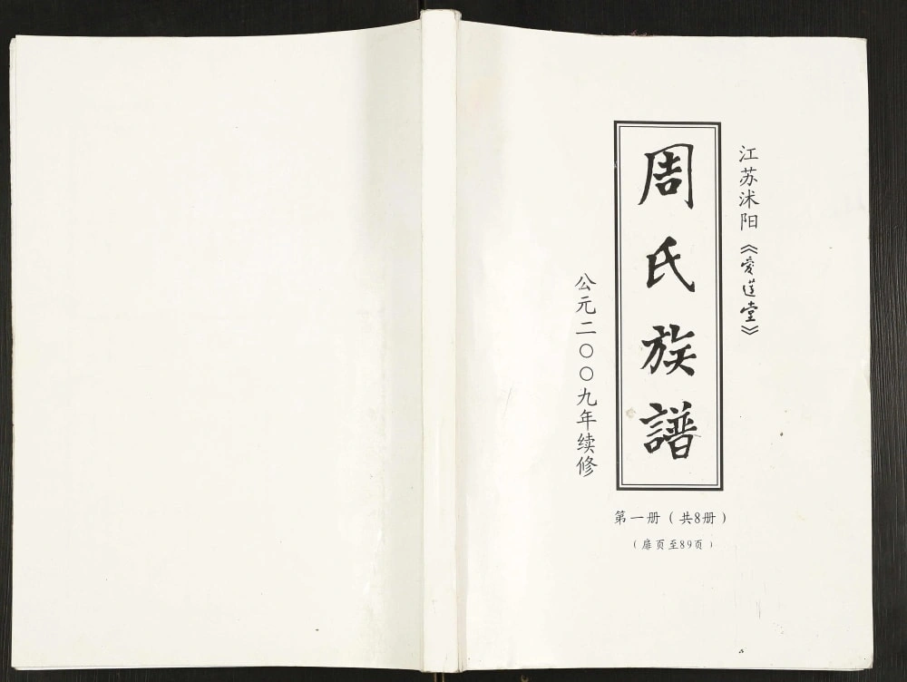 图片[1]-江苏宿迁沭阳县周氏族谱（爱莲堂）电子版PDF下载-中华家谱网