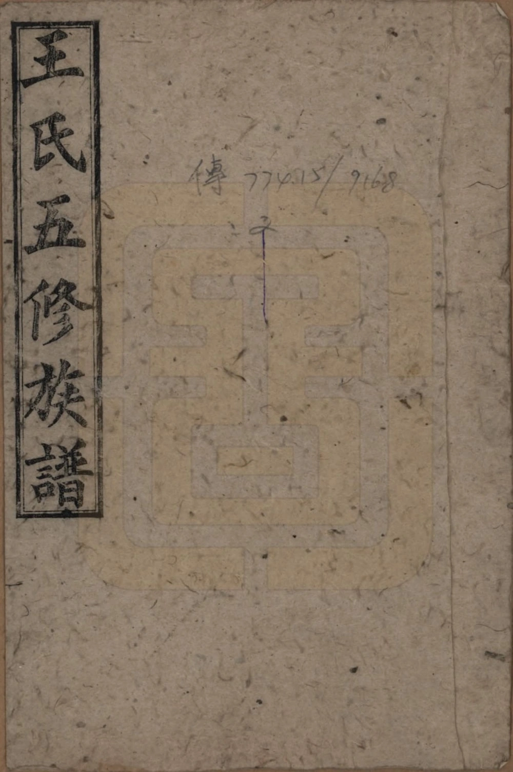 图片[1]-湖南王氏五修族谱（太原堂）电子版PDF下载-中华家谱网