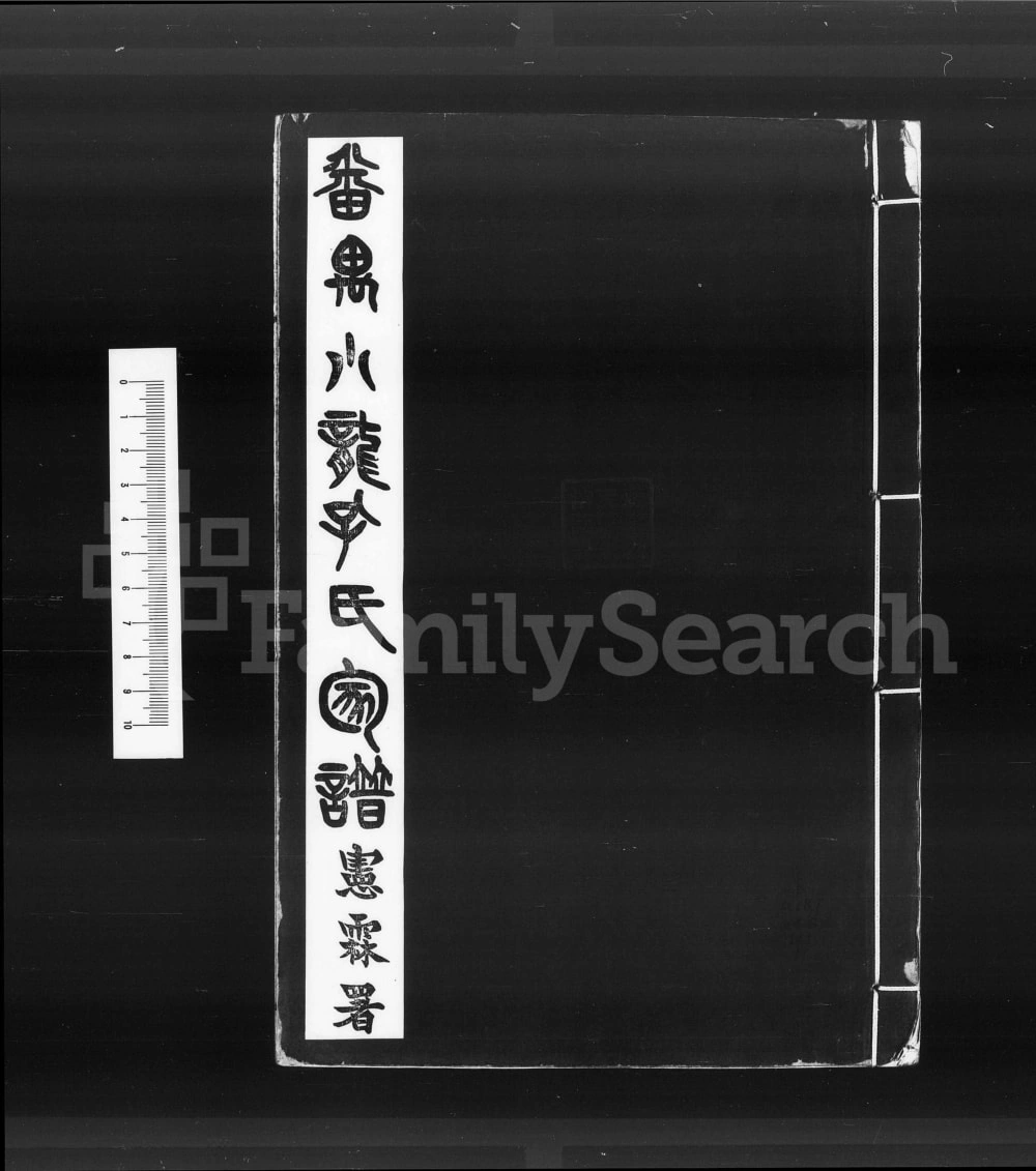 图片[1]-广东广州番禺小龙孔氏家谱（玉书堂）电子版PDF下载-中华家谱网