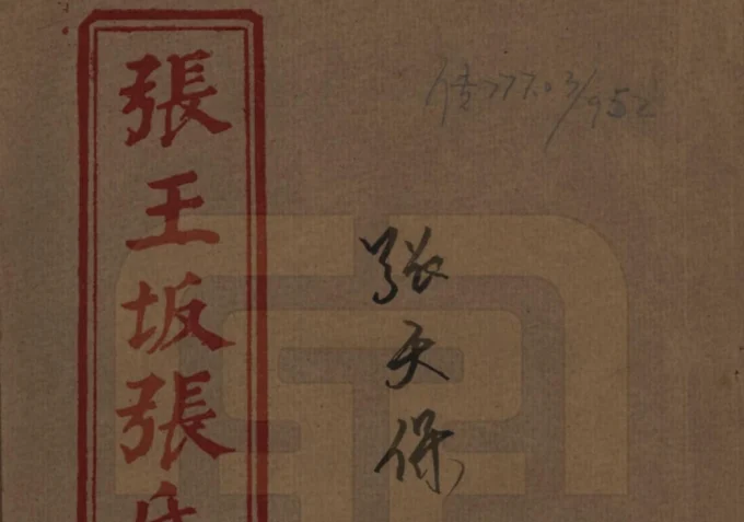 湖北黄冈张王坂张氏宗谱电子版PDF下载-中华家谱网