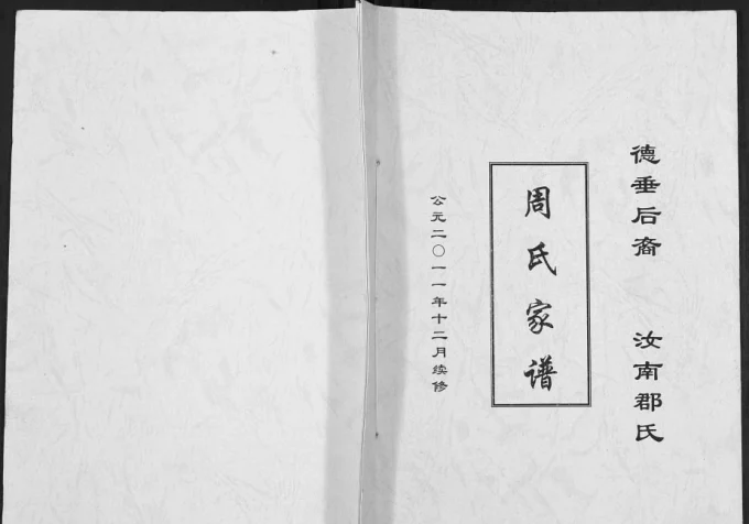 重庆合川区周氏家谱-中华家谱网