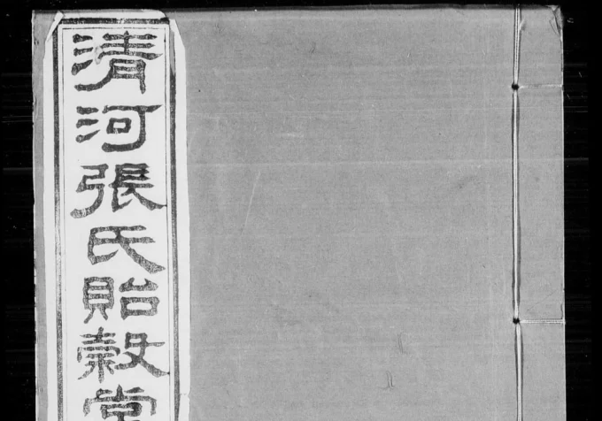 浙江杭州钱塘清河张氏支谱(贻谷堂)电子版PDF下载-中华家谱网