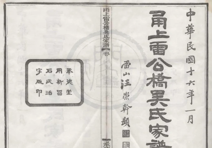 浙江宁波鄞州区甬上雷公桥吴氏家谱（承德堂）电子版PDF下载-中华家谱网