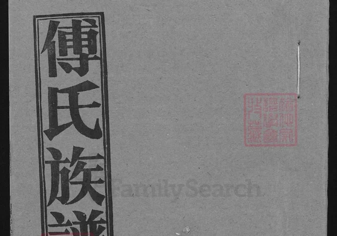 湖北孝感大悟县付氏族谱君梦房本支世系-中华家谱网