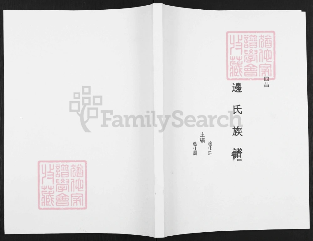 图片[1]-四川西昌边氏族谱电子版PDF下载-中华家谱网