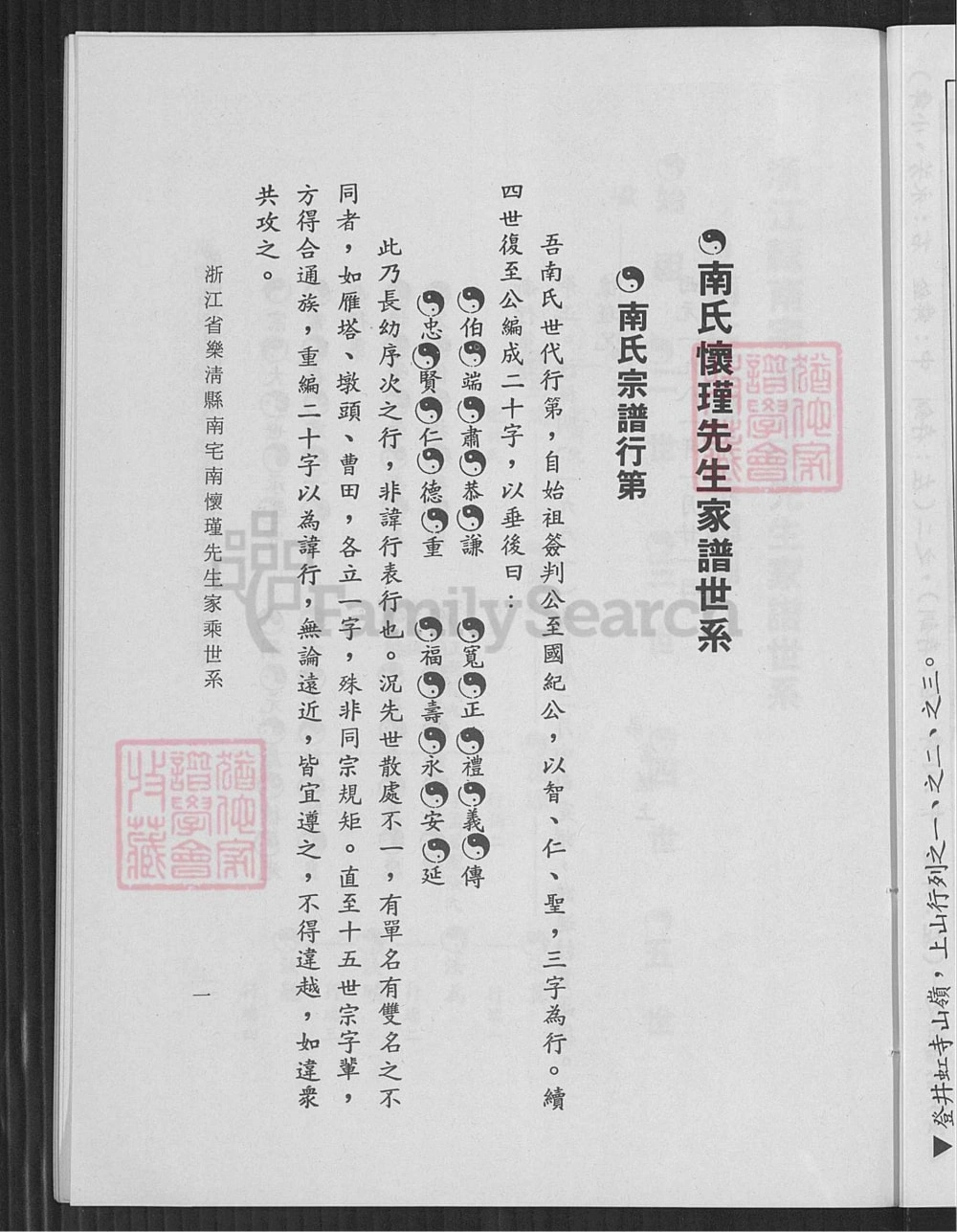图片[3]-浙江乐清南氏族姓考存(附南宅南怀瑾先生家乘世系)电子版PDF下载-中华家谱网