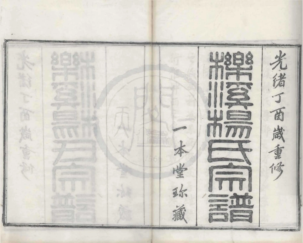 图片[1]-浙江宁波鄞州区栎溪杨氏宗谱（一本堂）电子版PDF下载-中华家谱网