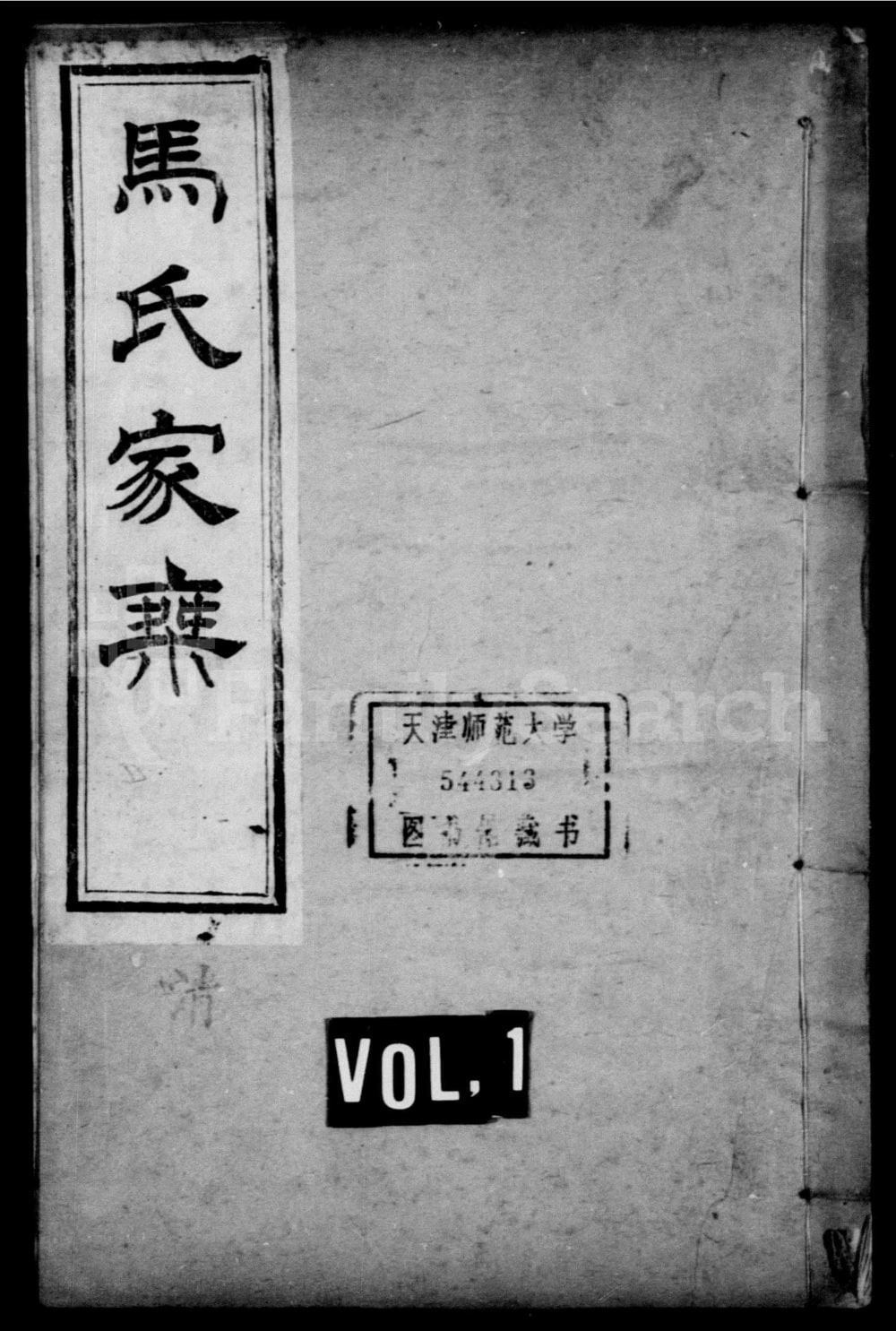 图片[1]-河北沧州东光县马氏家乘电子版PDF下载-中华家谱网