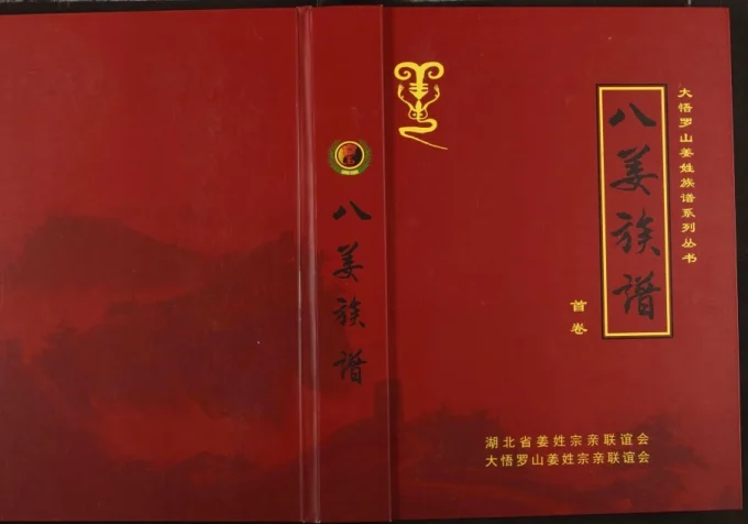 湖北孝感大悟罗山姜姓族谱-中华家谱网