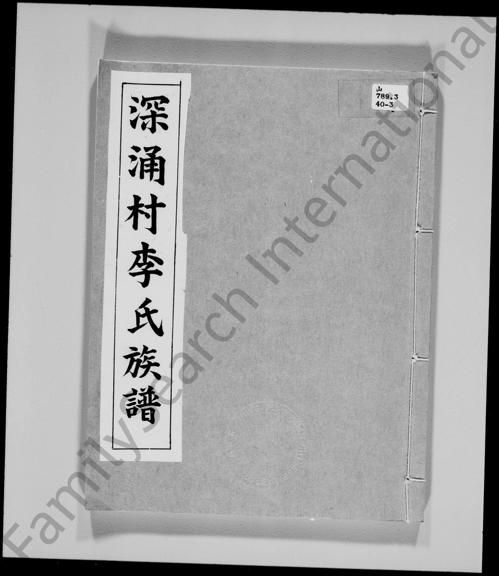 图片[1]-广东深圳宝安区深涌村李氏族谱电子版PDF下载-中华家谱网