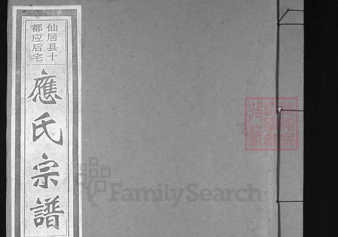 浙江台州仙居县十都应后宅应氏宗谱-中华家谱网