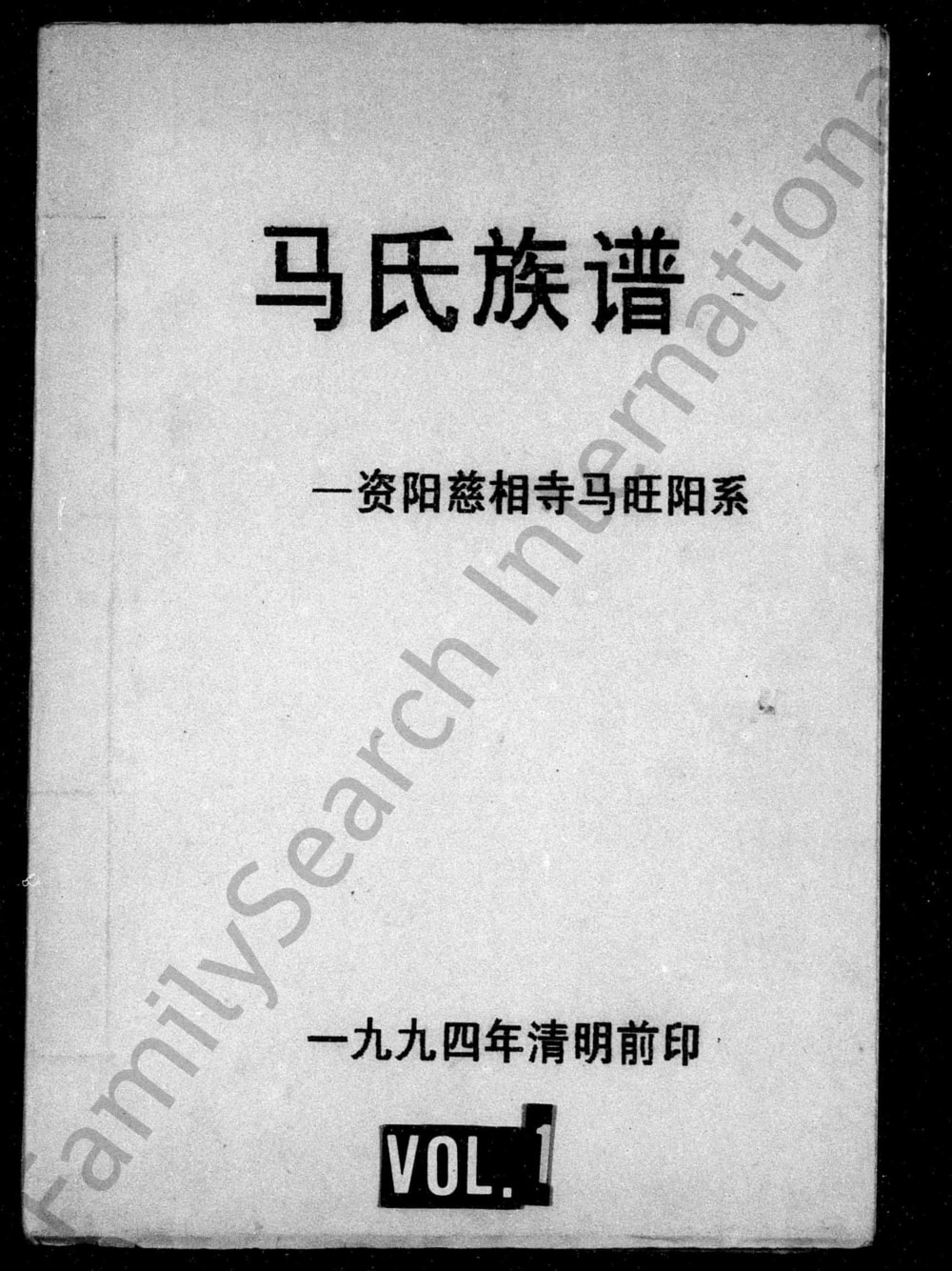 图片[1]-四川资阳马氏族谱慈相寺马旺阳系电子版PDF下载-中华家谱网