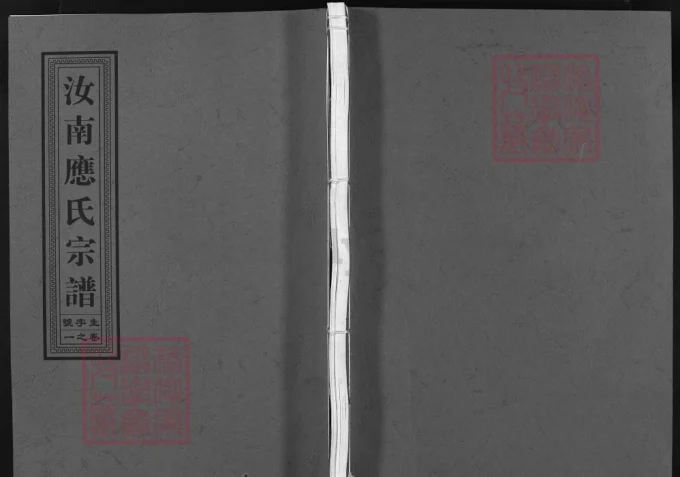 浙江兰溪汝南应氏宗谱（余庆堂）-中华家谱网