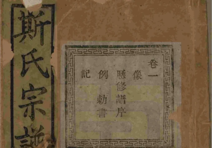 浙江诸暨暨阳上林斯氏宗谱（孝义堂）-中华家谱网