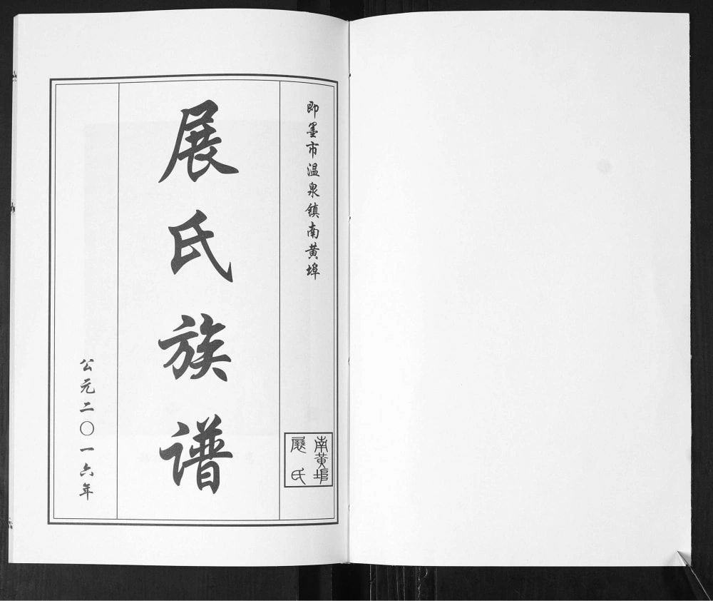 图片[2]-山东青岛即墨展氏族谱电子版PDF下载-中华家谱网