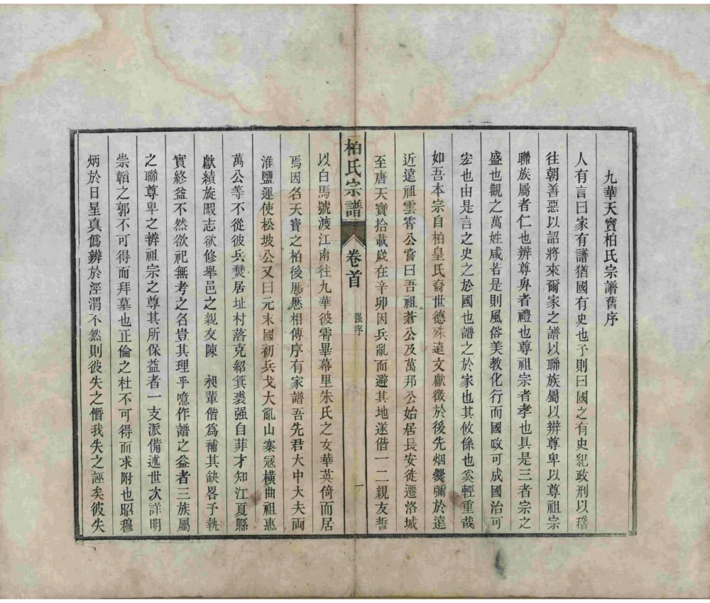 图片[2]-安徽池州青阳县临城柏氏宗谱电子版PDF下载-中华家谱网