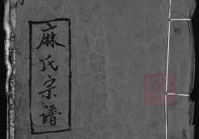 浙江温州永嘉县上谷麻氏宗谱-中华家谱网